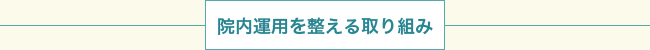 院内運用を整える取組