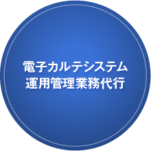 電子カルテシステム運用管理業務代行