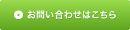 お問い合わせはこちら