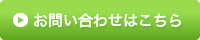 お問い合わせはこちら
