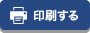 印刷する