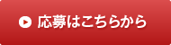 応募はこちらから